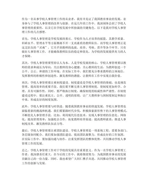 学校人事管理工作感想