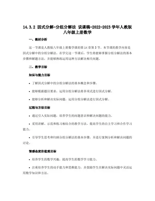 14.3.2因式分解-分组分解法 说课稿-2022-2023学年人教版八年级上册数学