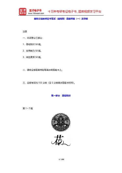 国际汉语教师证书笔试(通用版)真题样题(一~二)及详解【圣才出品】
