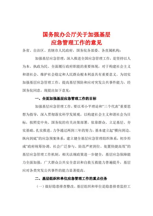 国务院办公厅《关于加强基层应急管理工作的意见》