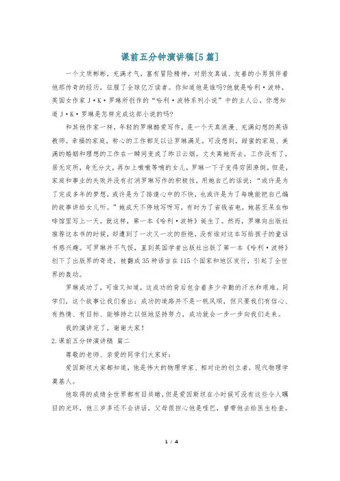 课前五分钟演讲稿[5篇]