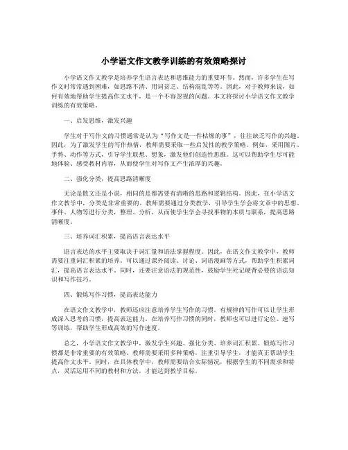 小学语文作文教学训练的有效策略探讨