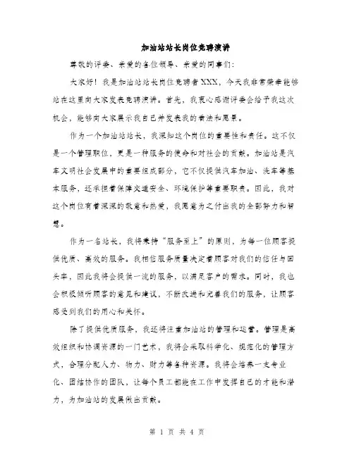 加油站站长岗位竞聘演讲（2篇）