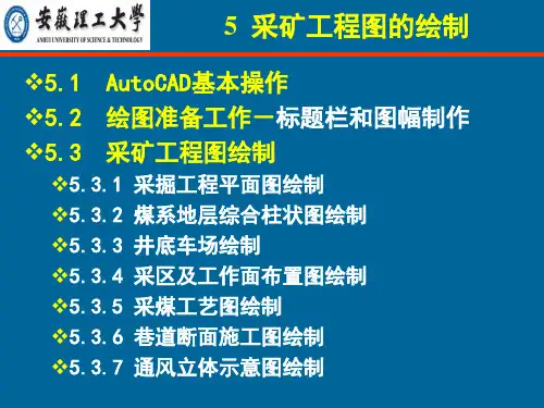 采矿工程图的绘制