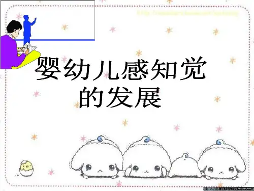 婴幼儿感知觉的发展