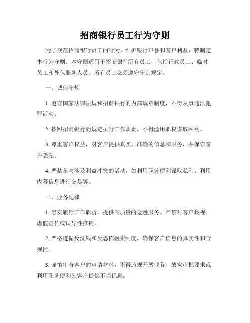 招商银行员工行为守则