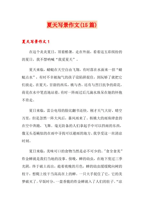 夏天写景作文(15篇)