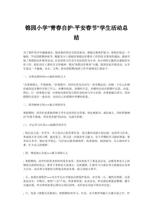 锦园小学“青春自护·平安春节”学生活动总结