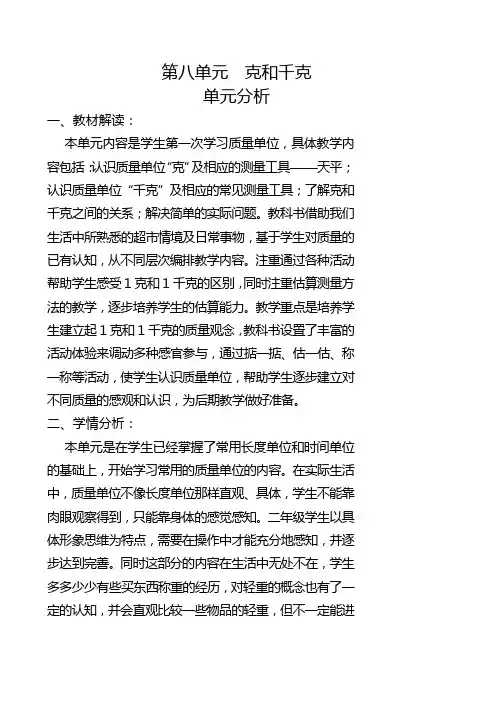二年级数学下册第八单元克和千克第八单元  克和千克教案