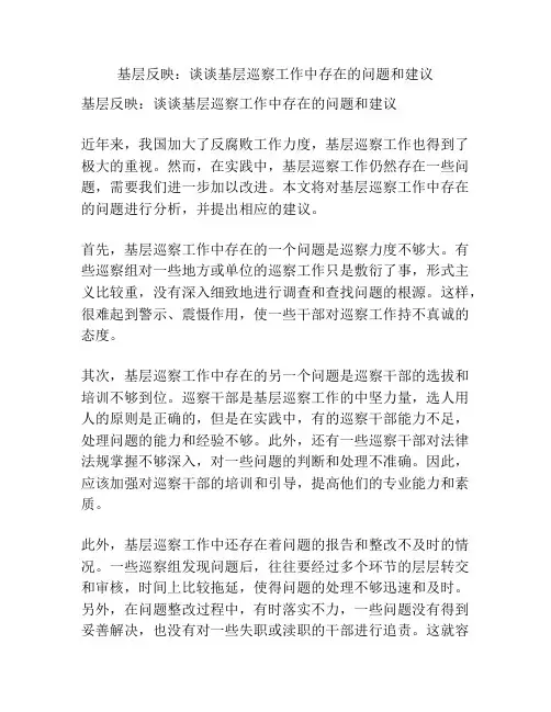 基层反映：谈谈基层巡察工作中存在的问题和建议