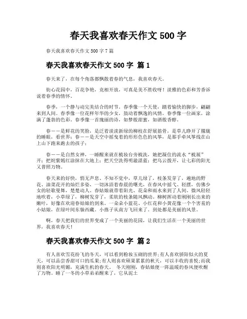 春天我喜欢春天作文500字
