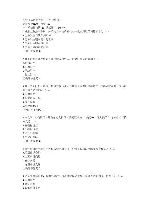 东财《高级财务会计》单元作业一答卷