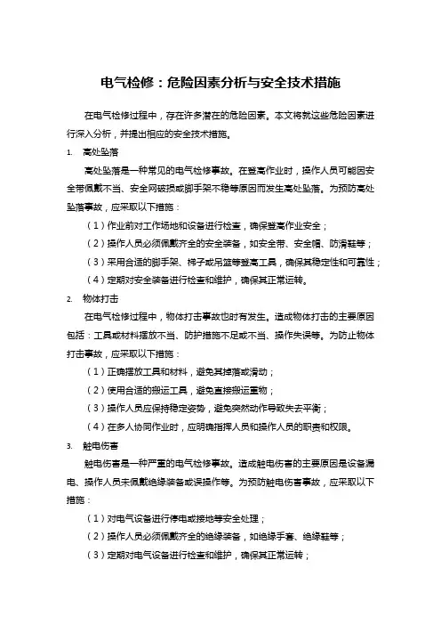 电气检修：危险因素分析与安全技术措施