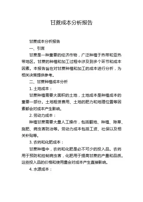 甘蔗成本分析报告