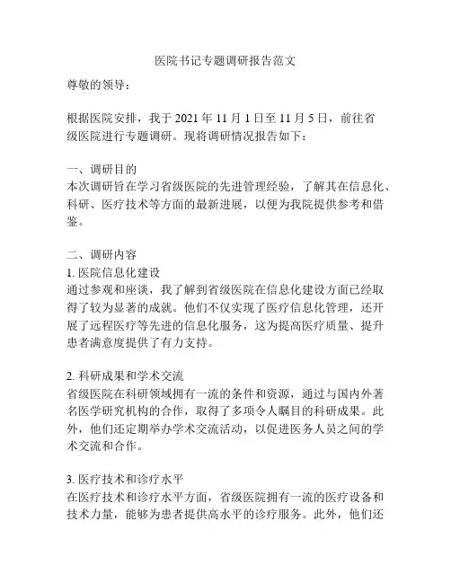医院书记专题调研报告范文