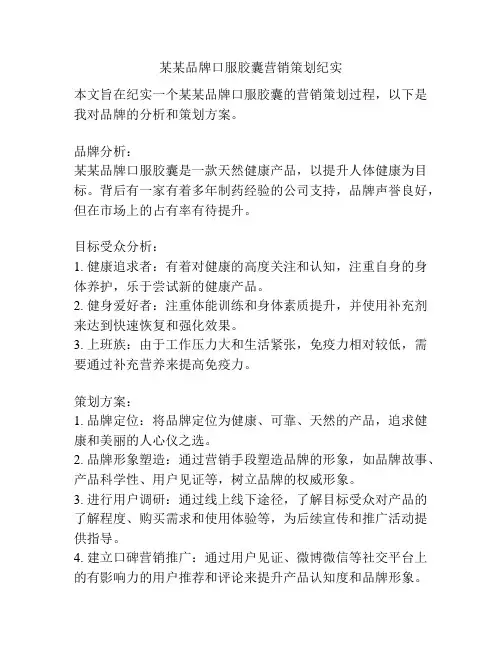 某某品牌口服胶囊营销策划纪实