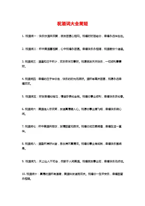 祝酒词大全简短