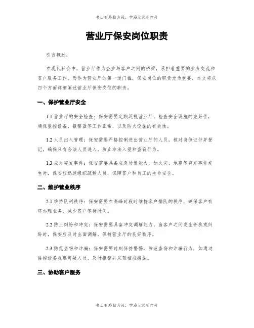 营业厅保安岗位职责