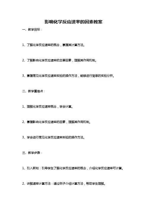 影响化学反应速率的因素教案