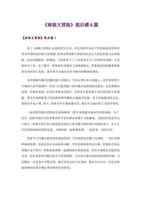 《南极大冒险》观后感6篇