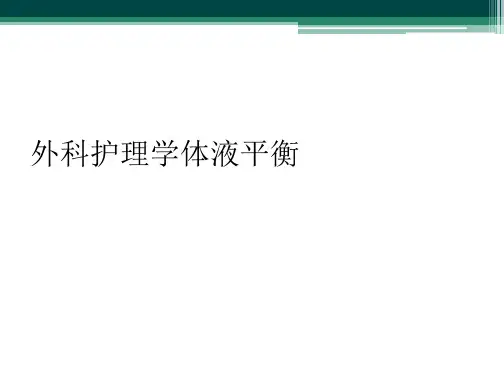 外科护理学体液平衡
