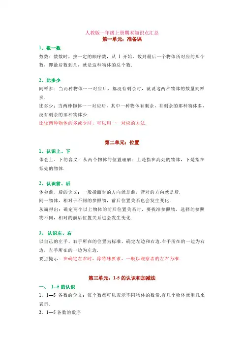 人教版一年级上册数学期末知识点汇总+期末测试卷