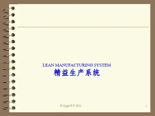 精益生产(经典完整)ppt课件
