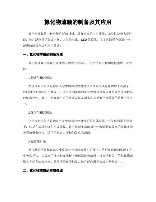 氮化物薄膜的制备及其应用