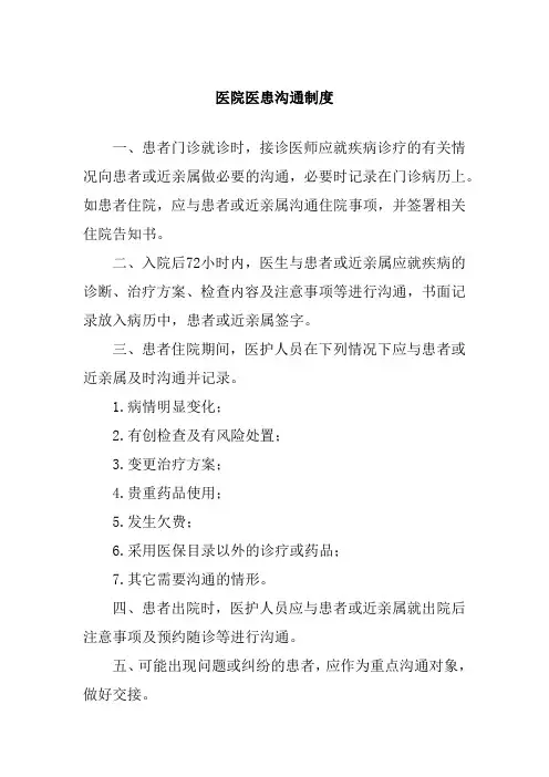 医院医患沟通制度
