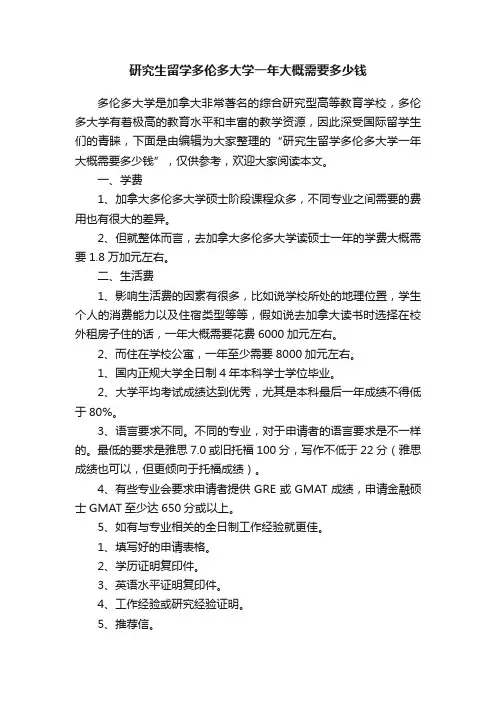 研究生留学多伦多大学一年大概需要多少钱