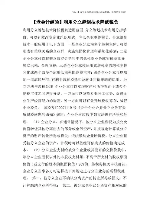 【老会计经验】利用分立筹划技术降低税负