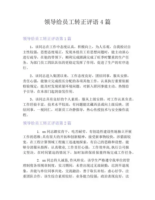 领导给员工转正评语4篇