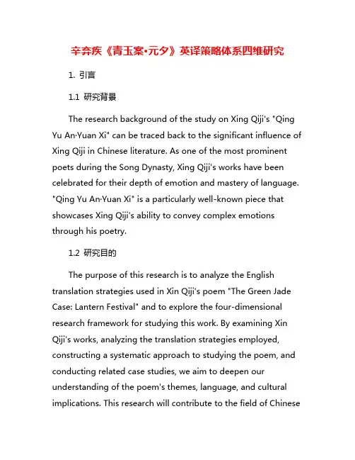 辛弃疾《青玉案·元夕》英译策略体系四维研究