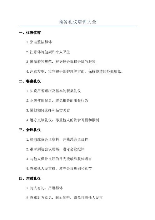 商务礼仪培训大全