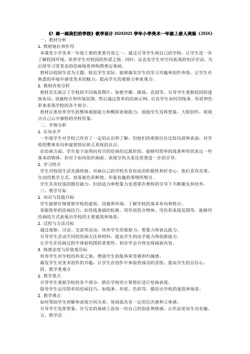 《3 画一画我们的学校》教学设计2024-2025学年小学美术一年级上册人美版(2024)