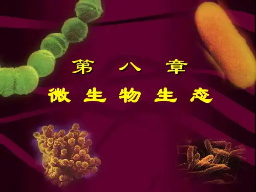 微生物学(周德庆版)第八章 微生物生态(li)