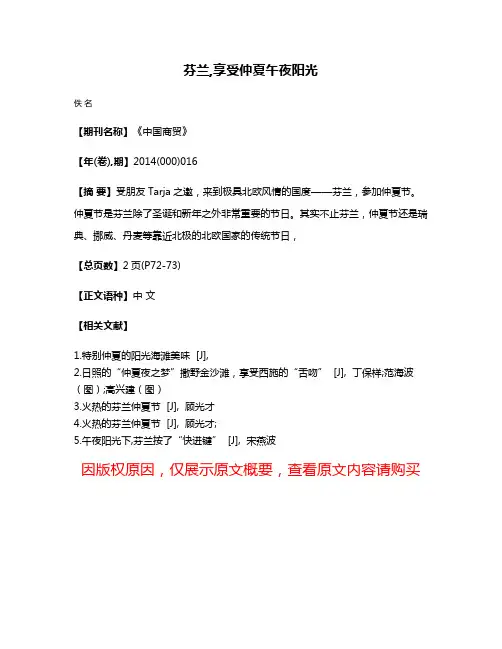 芬兰,享受仲夏午夜阳光