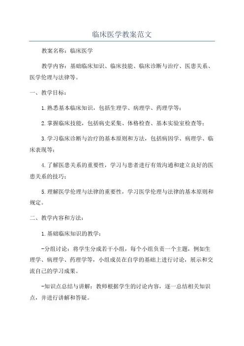 临床医学教案范文