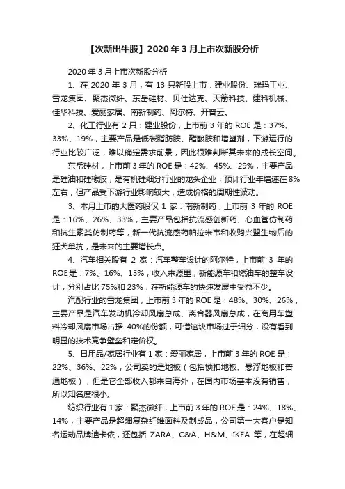 【次新出牛股】2020年3月上市次新股分析