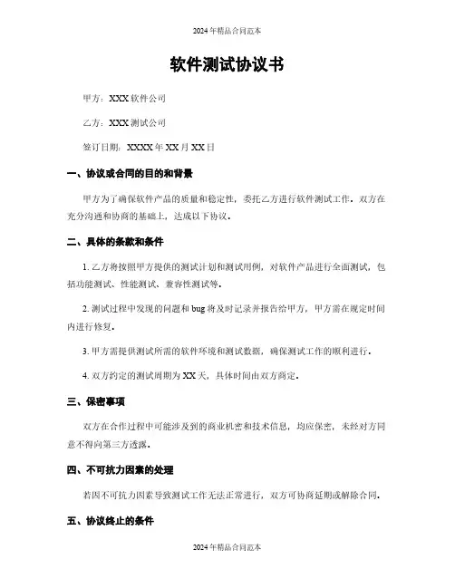 软件测试协议书
