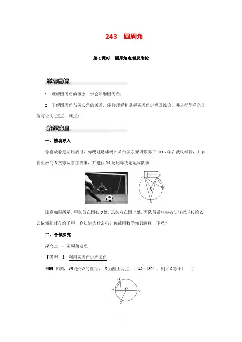 最新数学沪科版初中九年级下册24.3第1课时圆周角定理及推论公开课教学设计