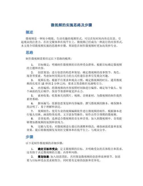 微视频的实施思路及步骤