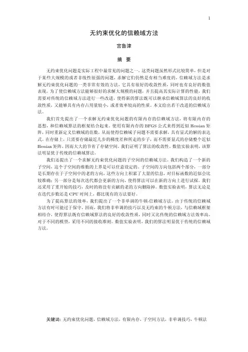 无约束优化的信赖域方法