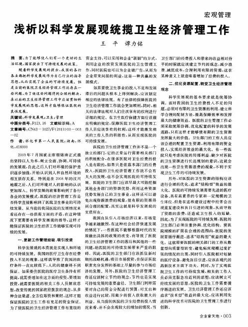 浅析以科学发展观统揽卫生经济管理工作