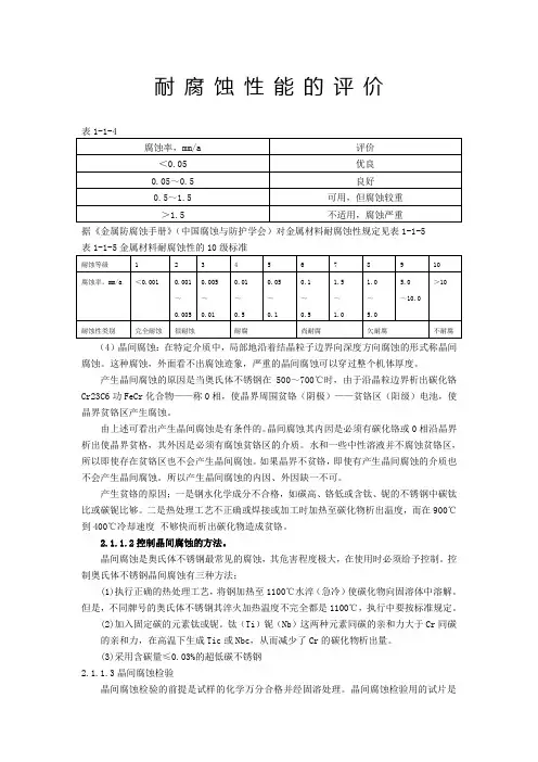 耐 腐 蚀 性 能 的 评 价
