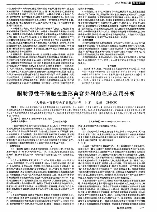 脂肪源性干细胞在整形美容外科的临床应用分析