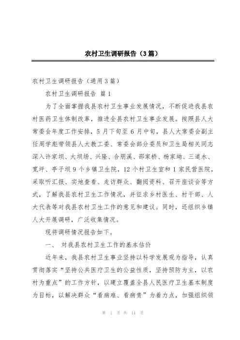 农村卫生调研报告(3篇)