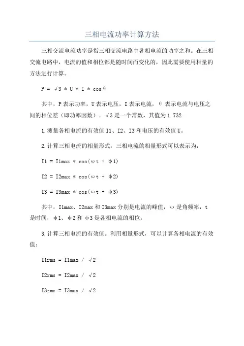 三相电流功率计算方法