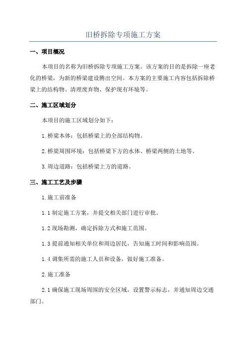 旧桥拆除专项施工方案