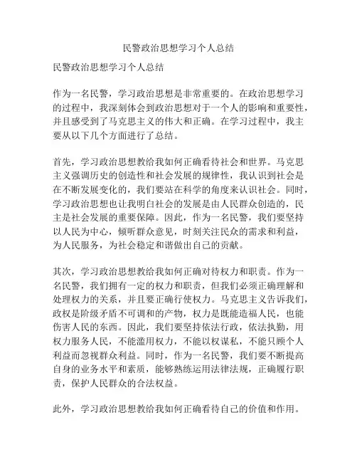 民警政治思想学习个人总结